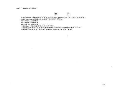 GB/T 18146.2-2000 大麻纤维 第2部分：大麻麻条