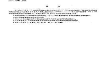 GB/T 18144-2000 玻璃应力测试方法