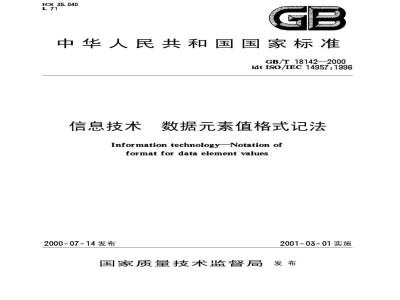 GB/T 18142-2000 信息技术 数据元素值格式记法