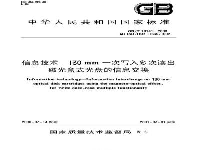 GB/T 18141-2000 信息技术 130mm一次写入多次读出磁光盒式光盘的信息交换