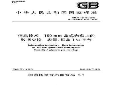 GB/T 18140-2000 信息技术 130mm盒式光盘上的数据交换 容量：每盒1G字节
