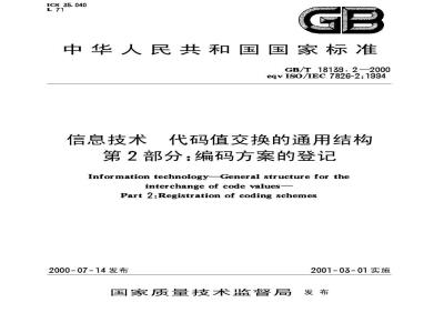 GB/T 18139.2-2000 信息技术 代码值交换的通用结构 第2部分：编码方案的登记