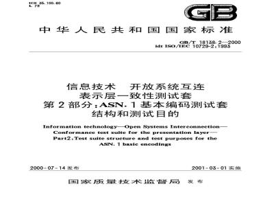 GB/T 18138.2-2000 信息技术 开放系统互连 表示层一致性测试套 第2部分：ASN.1基本编码测试套结构和测试目的