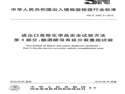 SN/T 2497.4-2010 进出口危险化学品安全试验方法 第4部分：酿酒酵母有丝分裂重组试验