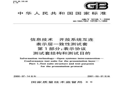 GB/T 18138.1-2000 信息技术 开放系统互连 表示层一致性测试套 第1部分：表示协议测试套结构和测试目的