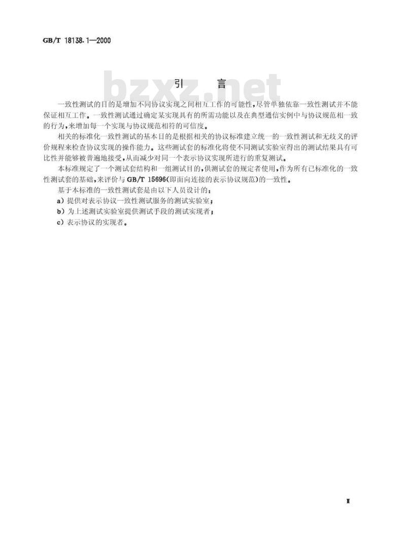 GB/T 18138.1-2000 信息技术 开放系统互连 表示层一致性测试套 第1部分:表示协议测试套结构和测试目的 GB/T 18138.1-2000 信息技术 开放系统互连 表示层一致性测试套 第1部分:表示协议测试套结构和测试目的