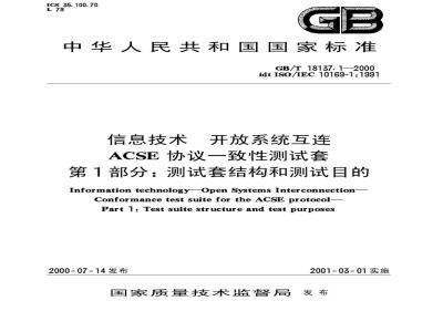 GB/T 18137.1-2000 信息技术 开放系统互连 ACSE 协议一致性测试套 第1部分：测试套结构和测试目的