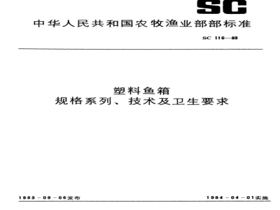 SC 116-1983 塑料鱼箱规格系列、技术及卫生要求