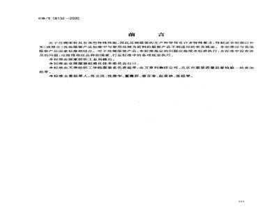 GB/T 18132-2000 丝绸服装