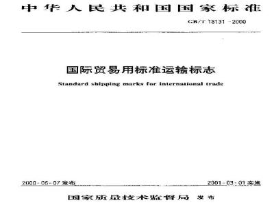 GB/T 18131-2000 国际贸易用标准运输标志