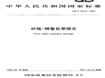 GB/T 18129-2000 价格/销售目录报文