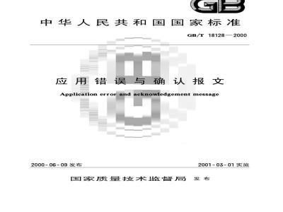 GB/T 18128-2000 应用错误与确认报文