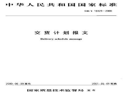 GB/T 18125-2000 交货计划报文