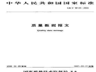 GB/T 18124-2000 质量数据报文