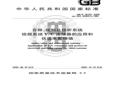 GB/T 18123-2000 音频、视频及视听系统 视频系统Y/C 连接器的应用和优选电配接值