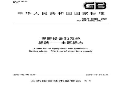 GB/T 18122-2000 视听设备和系统 标牌----电源标志