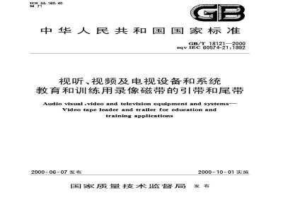 GB/T 18121-2000 视听、视频及电视设备和系统教育和训练用录像磁带的引带和尾带