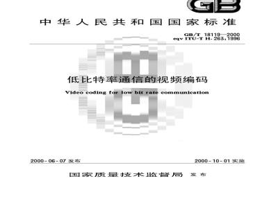 GB/T 18119-2000 低比特率通信的视频编码