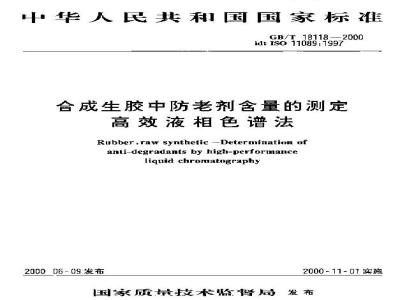 GB/T 18118-2000 合成生胶中防老剂含量的测定 高效液相色谱法