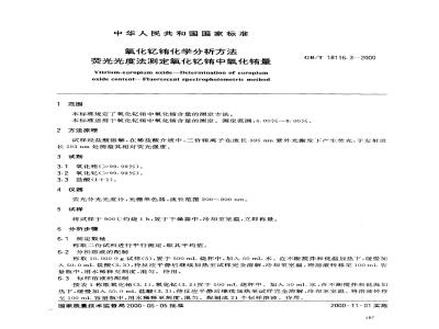 GB/T 18116.3-2000 氧化钇铕化学分析方法 荧光光度法测定氧化钇铕中氧化铕量