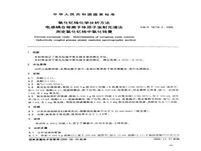 GB/T 18116.2-2000 氧化钇铕化学分析方法 电感耦合等离子体原子发射光谱法测定氧化钇铕中氧化铕量