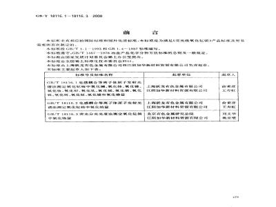 GB/T 18116.1-2000 氧化钇铕化学分析方法 电感耦合等离子体原子发射光谱法测定氧化钇铕中氧化镧、氧化铈、氧化镨、氧化钕、氧化钐、氧化钆、氧化铽、氧化镝、氧化钬、氧化饵、氧化铥、氧化镱、氧