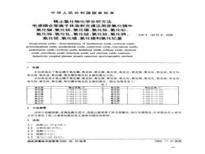 GB/T 18115.8-2000 稀土氧化物化学分析方法 电感耦合等离子体发射光谱法测定氧化镝中氧化镧、氧化铈、氧化镨、氧化钕、氧化钐、氧化铕、氧化钆、氧化铽、氧化钬、氧化铒、氧化铥、氧化镱、氧化镥