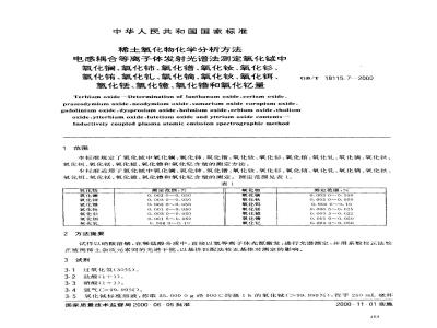 GB/T 18115.7-2000 稀土氧化物化学分析方法 电感耦合等离子体发射光谱法测定氧化铽中氧化镧、氧化铈、氧化镨、氧化钕、氧化钐、氧化铕、氧化钆、氧化镝、氧化钬、氧化铒、氧化铥、氧化镱、氧化镥