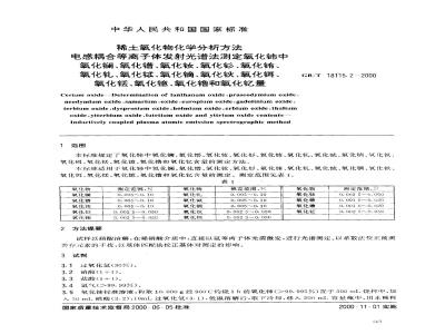 GB/T 18115.2-2000 稀土氧化物化学分析方法 电感耦合等离子体发射光谱法测定氧化铈中氧化镧、氧化镨、氧化钕、氧化钐、氧化铕、氧化钆、氧化铽、氧化镝、氧化钬、氧化铒、氧化铥、氧化镱、氧化镥