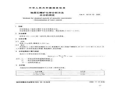 GB/T 18114.10-2000 独居石精矿化学分析方法 水分的测定