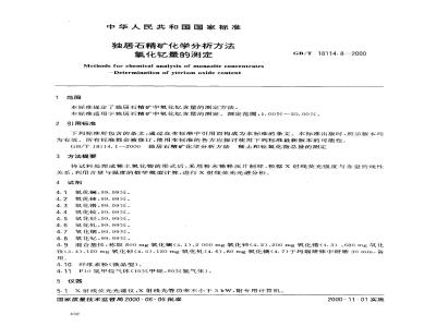 GB/T 18114.8-2000 独居石精矿化学分析方法 氧化钇量的测定