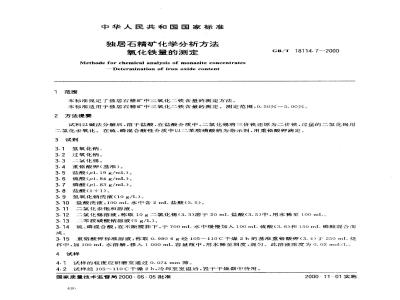 GB/T 18114.7-2000 独居石精矿化学分析方法 氧化铁量的测定