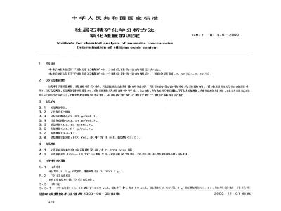 GB/T 18114.6-2000 独居石精矿化学分析方法 氧化硅量的测定