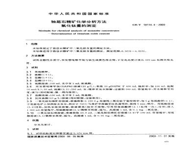 GB/T 18114.4-2000 独居石精矿化学分析方法 氧化钛量的测定