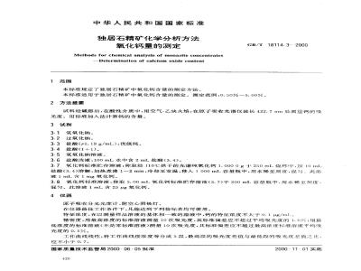 GB/T 18114.3-2000 独居石精矿化学分析方法 氧化钙量的测定