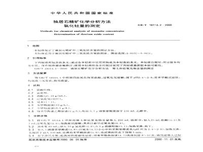 GB/T 18114.2-2000 独居石精矿化学分析方法 氧化钍量的测定