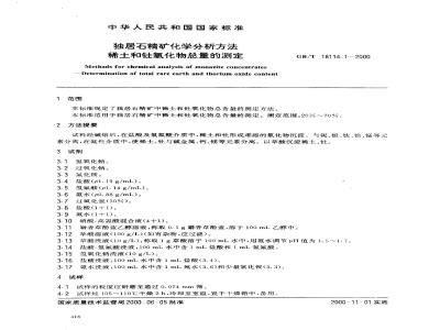 GB/T 18114.1-2000 独居石精矿化学分析方法 稀土和钍氧化物总量的测定