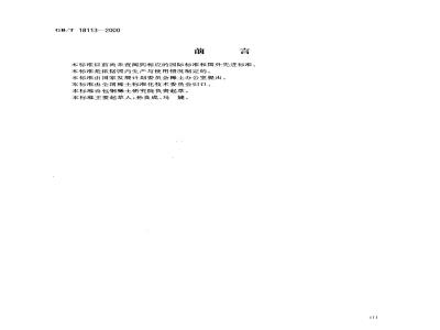 GB/T 18113-2000 铬酸镧高温电热元件