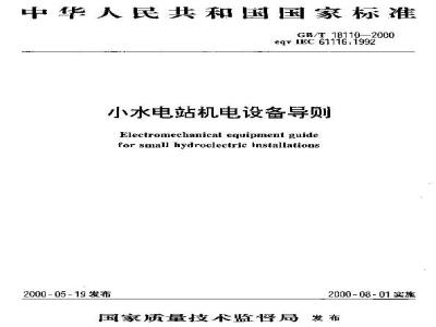 GB/T 18110-2000 小水电站机电设备导则