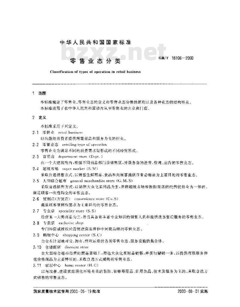 GB/T 18106-2000 零售业态分类 GB/T 18106-2000 零售业态分类