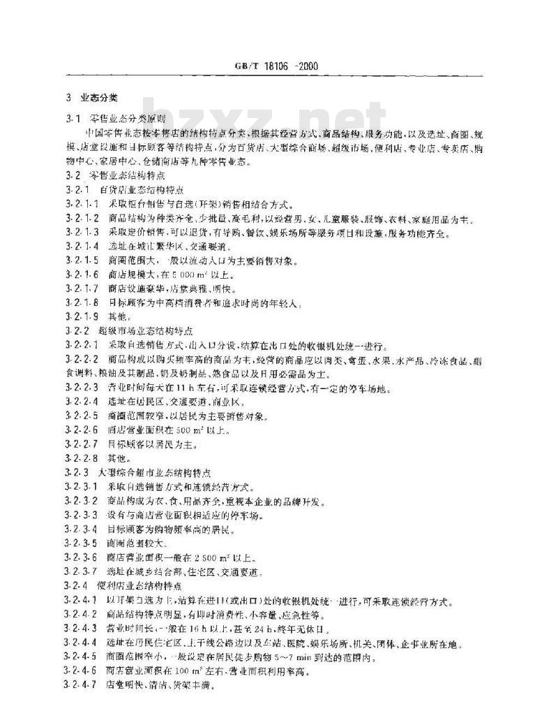GB/T 18106-2000 零售业态分类 GB/T 18106-2000 零售业态分类
