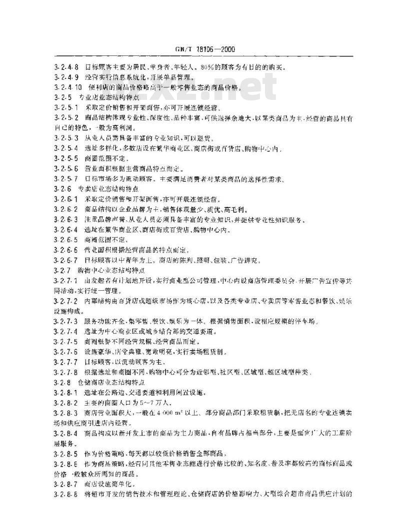 GB/T 18106-2000 零售业态分类 GB/T 18106-2000 零售业态分类