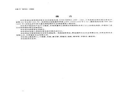 GB/T 18103-2000 实木复合地板