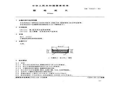 GB 14631-1993 猎枪底火