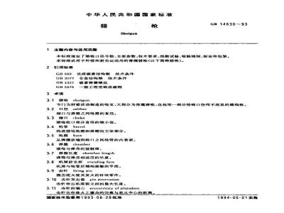 GB 14630-1993 猎枪
