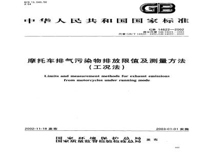 GB 14622-2002 摩托车排气污染物排放限值及测量方法(工况法)