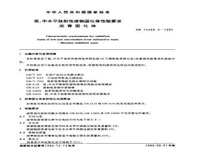 GB 14569.3-1995 低、中水平放射性废物固化体性能要求 沥青固化体