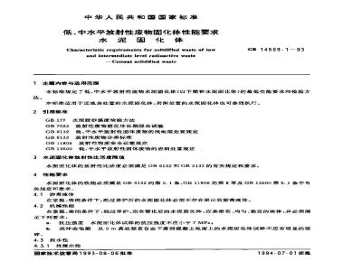 GB 14569.1-1993 低、中水平放射性废物固化体性能要求 水泥固化体