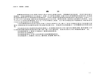 GB/T 18090-2000 猪繁殖和呼吸综合症诊断方法