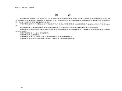 GB/T 18089-2000 蓝舌病微量血清中和试验及病毒分离和鉴定方法